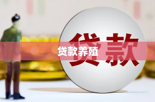 泗县贷款养殖