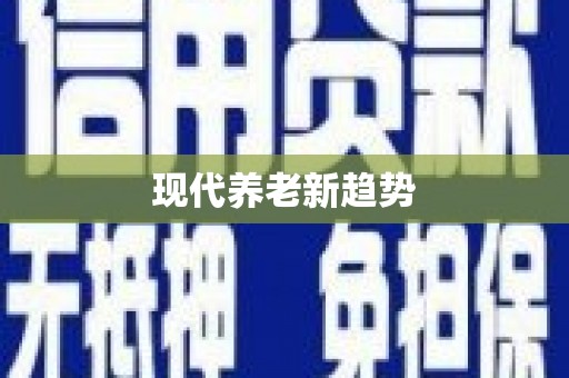泗县现代养老新趋势