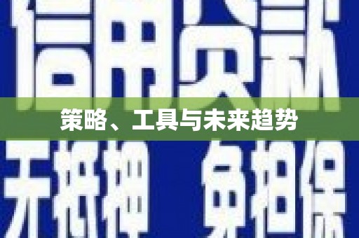 泗县策略、工具与未来趋势