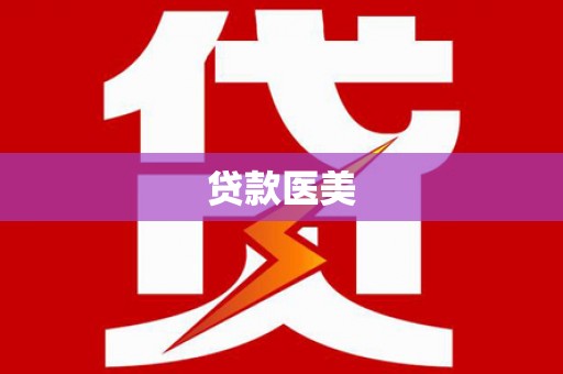 泗县贷款医美