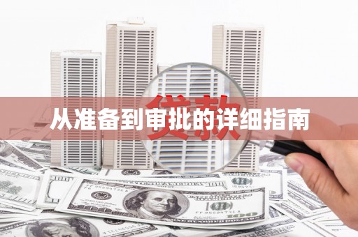 泗县从准备到审批的详细指南