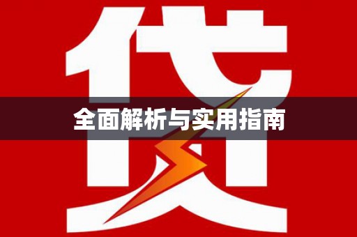 泗县全面解析与实用指南