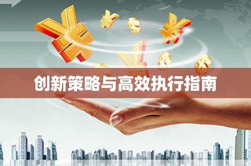 泗县创新策略与高效执行指南
