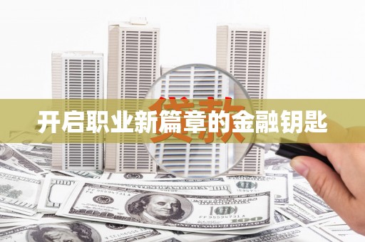泗县开启职业新篇章的金融钥匙