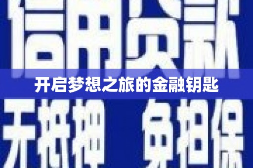 泗县开启梦想之旅的金融钥匙