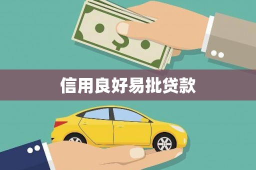 泗县信用良好易批贷款