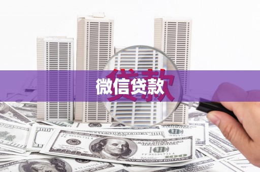 泗县微信贷款