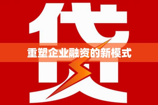 泗县重塑企业融资的新模式