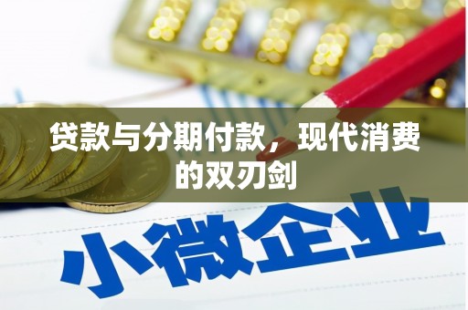 泗县贷款与分期付款，现代消费的双刃剑