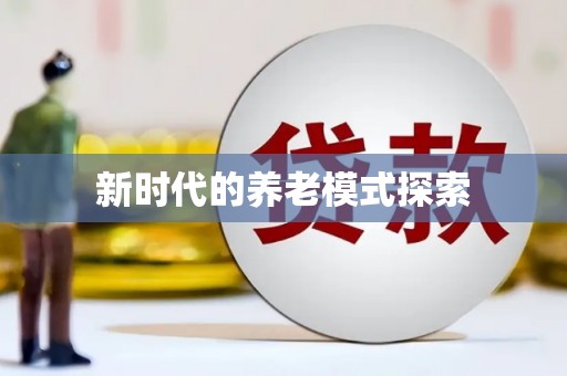泗县新时代的养老模式探索