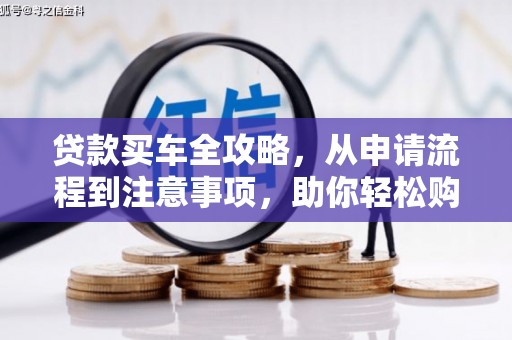 泗县贷款买车全攻略，从申请流程到注意事项，助你轻松购车