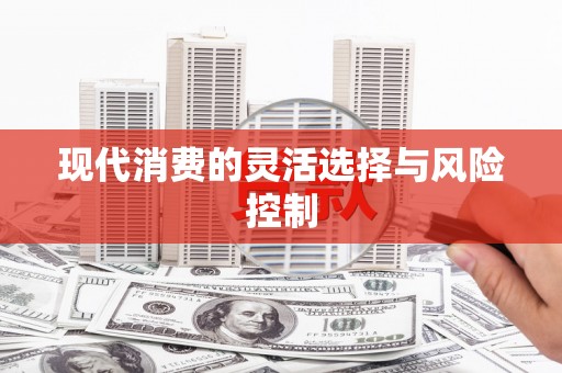 泗县现代消费的灵活选择与风险控制