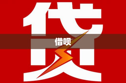 泗县借呗