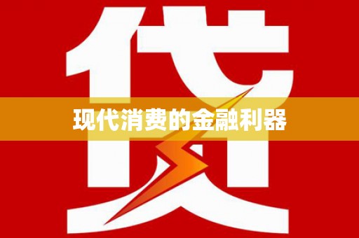 泗县现代消费的金融利器