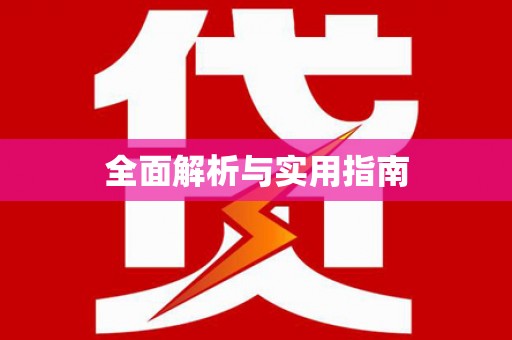 泗县全面解析与实用指南