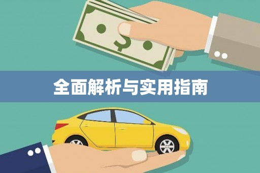 泗县全面解析与实用指南