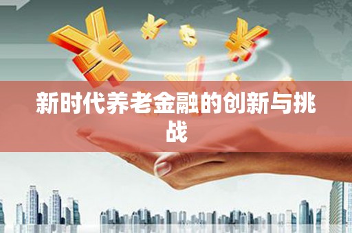 泗县新时代养老金融的创新与挑战