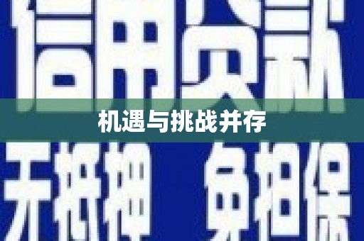 泗县机遇与挑战并存