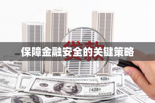 泗县保障金融安全的关键策略