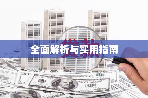 泗县全面解析与实用指南