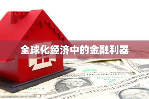 泗县全球化经济中的金融利器