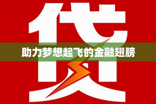 泗县助力梦想起飞的金融翅膀