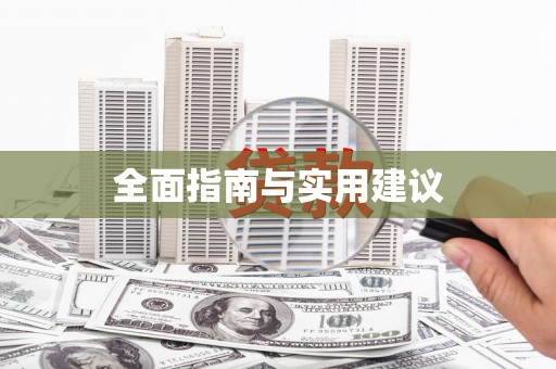 泗县全面指南与实用建议