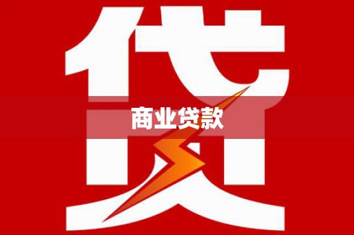 泗县商业贷款
