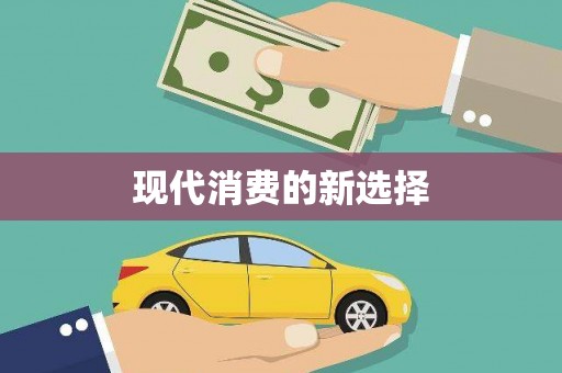 泗县现代消费的新选择