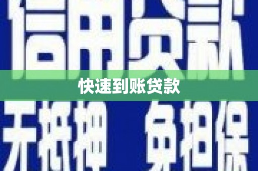 泗县快速到账贷款