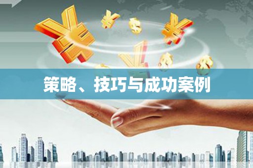 泗县策略、技巧与成功案例