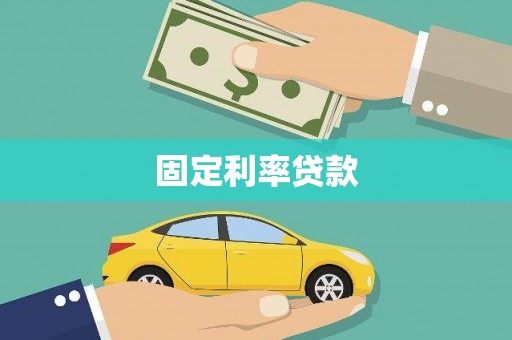 泗县固定利率贷款