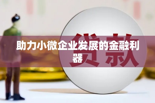 泗县助力小微企业发展的金融利器