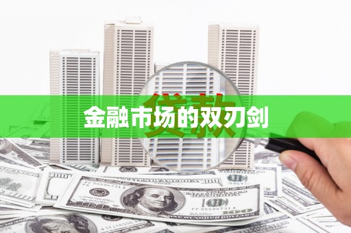 泗县金融市场的双刃剑