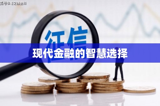 泗县现代金融的智慧选择