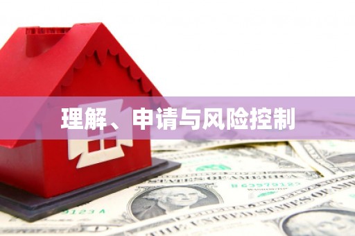 泗县理解、申请与风险控制