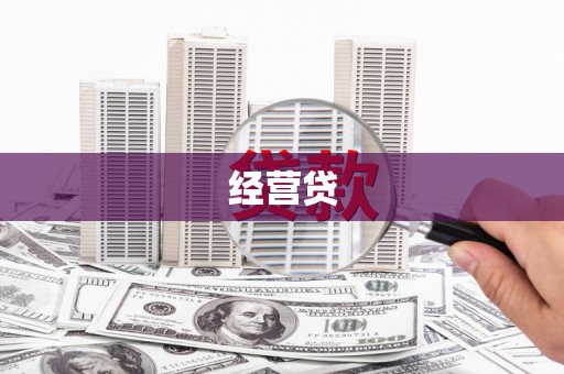泗县经营贷