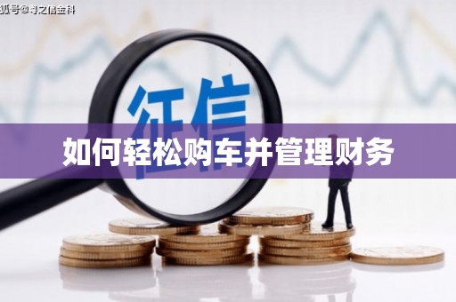 泗县如何轻松购车并管理财务