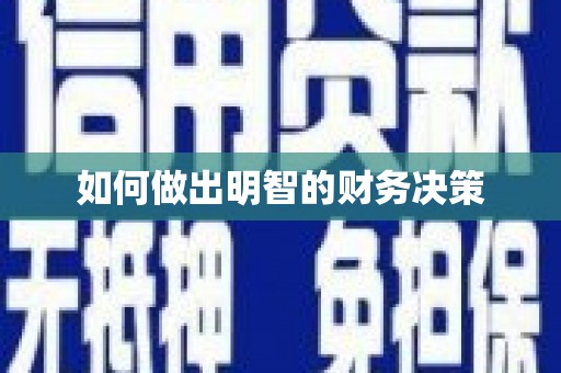 泗县如何做出明智的财务决策