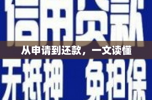泗县从申请到还款，一文读懂