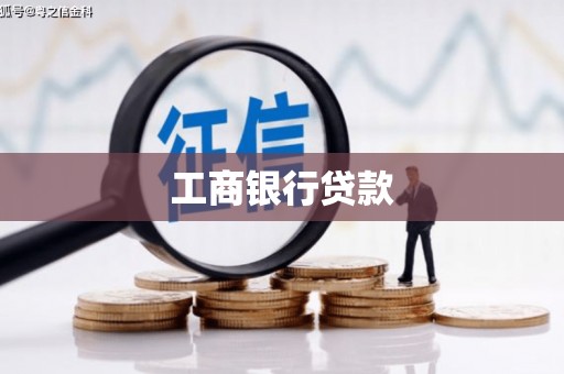 泗县工商银行贷款