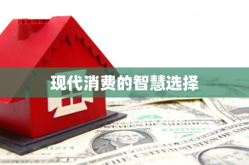 泗县现代消费的智慧选择