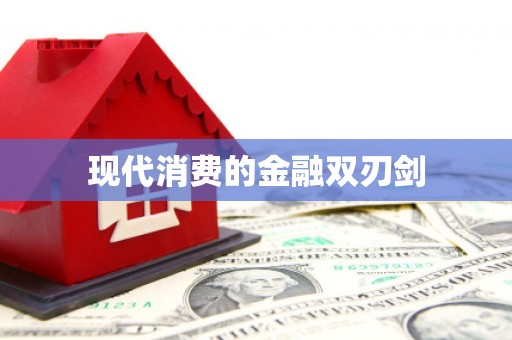 泗县现代消费的金融双刃剑