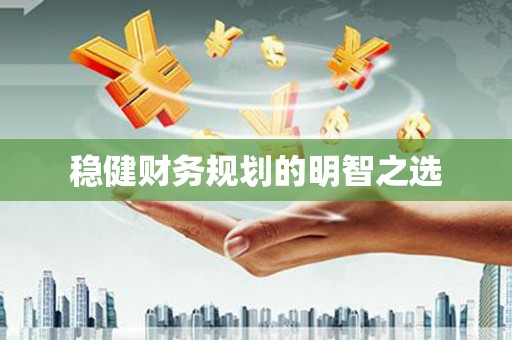 泗县稳健财务规划的明智之选