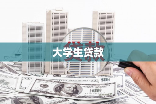 泗县大学生贷款