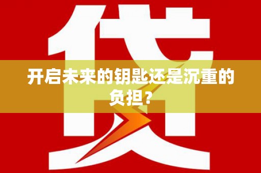 泗县开启未来的钥匙还是沉重的负担？