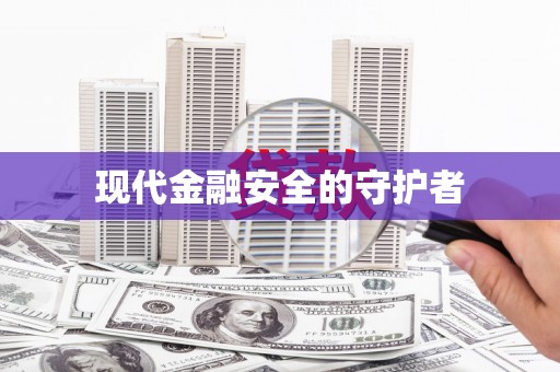 泗县现代金融安全的守护者