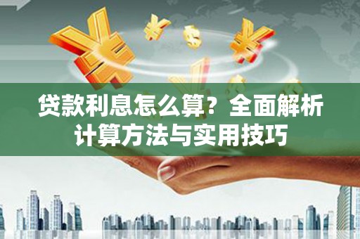 泗县贷款利息怎么算？全面解析计算方法与实用技巧