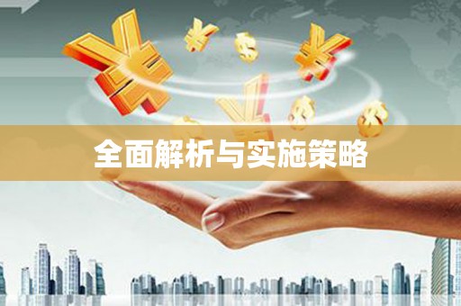泗县全面解析与实施策略