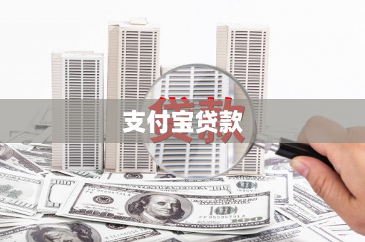 泗县支付宝贷款